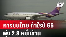 การบินไทย กำไรปี 66 พุ่ง 2.8 หมื่นล้าน | โชว์ข่าวเช้านี้ | 24 ก.พ. 67