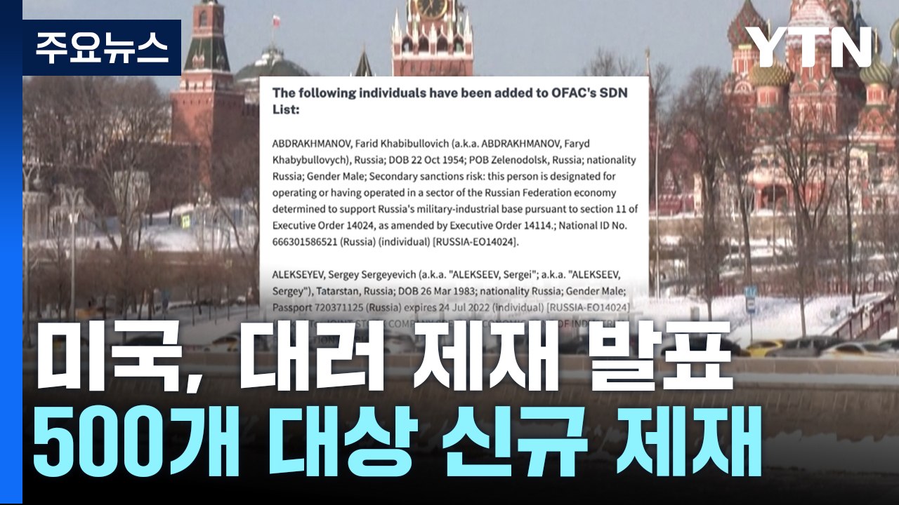 전쟁 2주년 최대 규모 대러 제재...북러 무기거래도 겨냥 / YTN