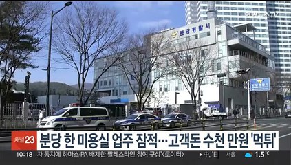 고객돈 수천만원 '먹튀'…경찰, 미용실 업주 행방 추적