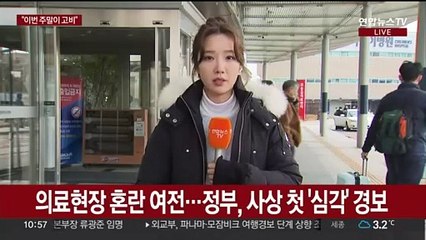 계속되는 의료 공백…"이번 주말이 고비"