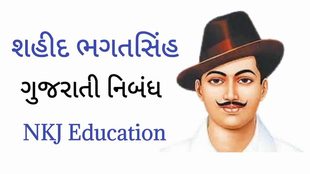 શહીદ ભગતસિંહ વિશે ગુજરાતીમાં નિબંધ | shahid bhagat singh gujarati nibandh | Bhagat Singh Essay in Gujarati | NKJ Education