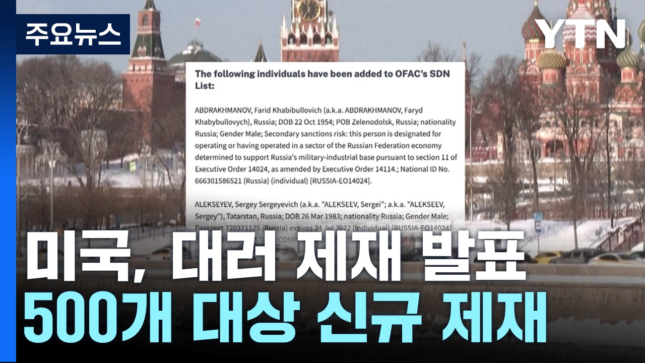 전쟁 2주년 최대 규모 대러 제재...북러 무기거래도 겨냥 / YTN