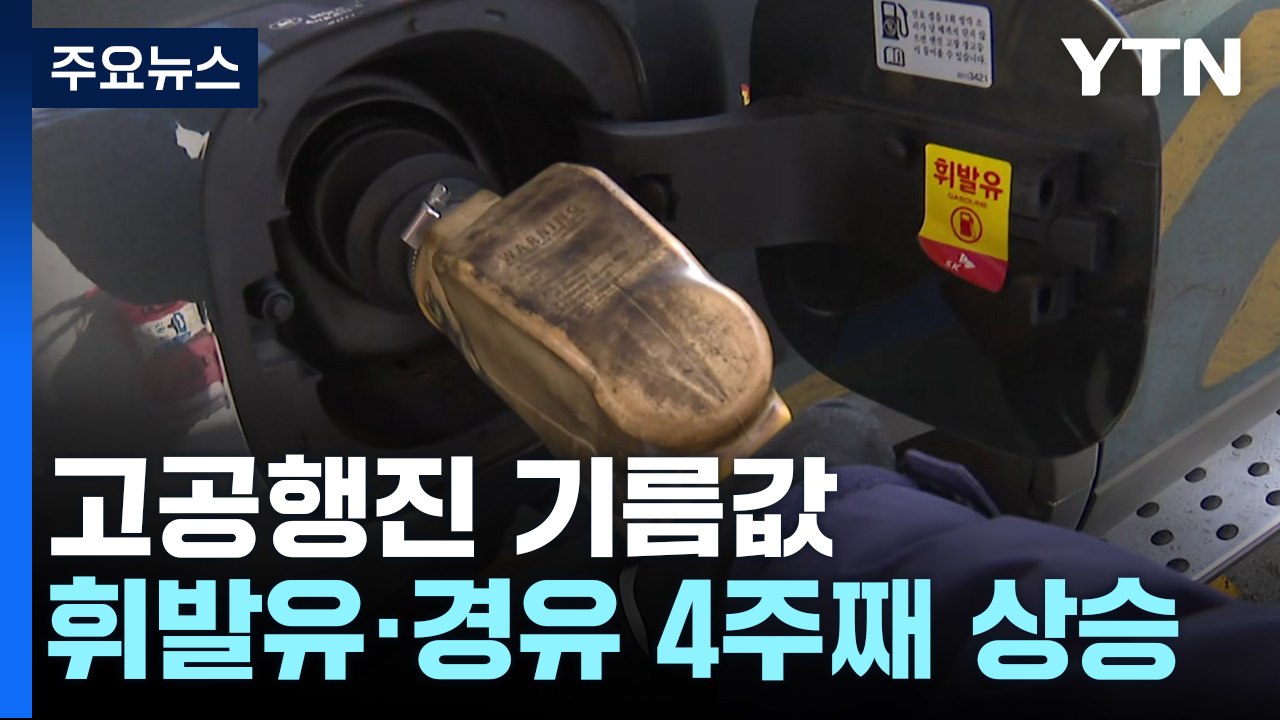 주유소 기름값 4주째 상승...서울 휘발유 1,700원 돌파 / YTN