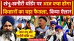 Farmers Protest 2024: आज Shambhu Border और Khanauri Border पर क्या करेंगे Kisan SKM |वनइंडियाहिंदी