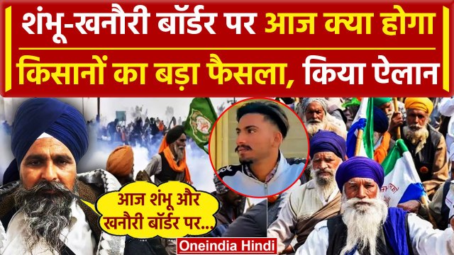 Farmers Protest 2024: आज Shambhu Border और Khanauri Border पर क्या करेंगे Kisan SKM |वनइंडियाहिंदी