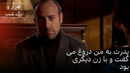 پدرت به من دروغ می گفت و با زن دیگری بود | هزار و یک شب سریال - قسمت49