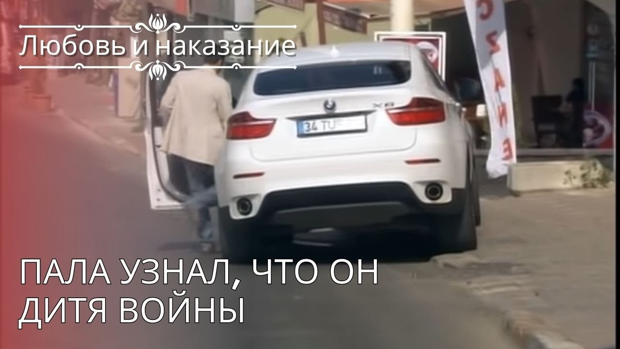 Пала узнал, что он дитя войны | Любовь и наказа...