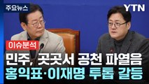 총선 D-46...野 '투톱' 갈등 vs 與 '한-친윤' 신경전? / YTN