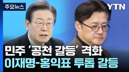 민주, 공천 두고 '투톱 충돌'...與, '한-친윤' 신경전? / YTN