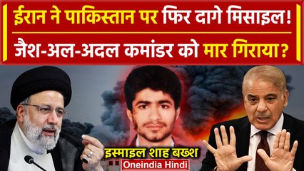 Скачать видео: Iran Attack on Pakistan: ईरान का पाक पर Missile Attack, Ismail Shah Baksh मारा गया! |वनइंडिया हिंदी