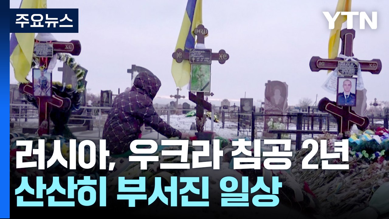 전쟁 2년, 산산히 부서진 일상...기약 없는 전쟁 / YTN