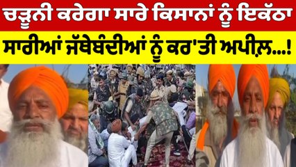 ਚੜੂਨੀ ਕਰੇਗਾ ਸਾਰੇ ਕਿਸਾਨਾਂ ਨੂੰ ਇਕੱਠਾ, ਸਾਰੀਆਂ ਜੱਥੇਬੰਦੀਆਂ ਨੂੰ ਕਰ'ਤੀ ਅਪੀਲ਼! |OneIndia Punjabi