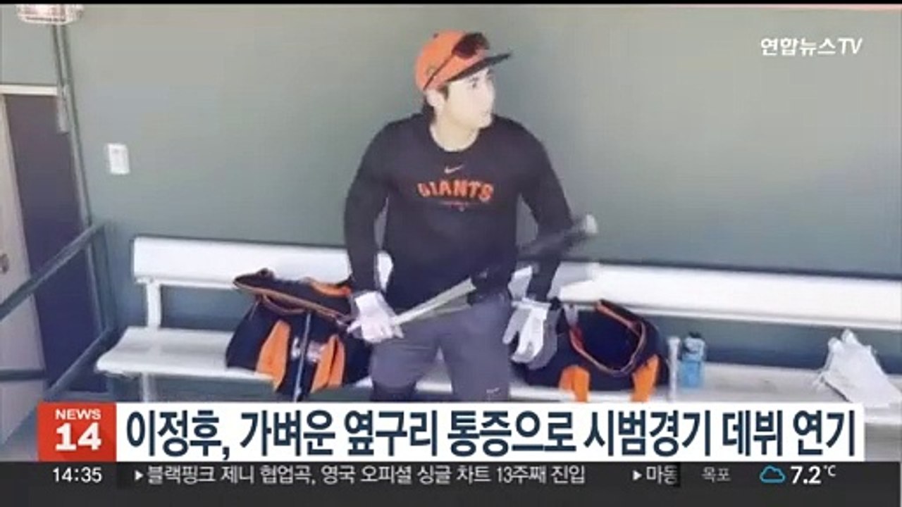 이정후, 가벼운 옆구리 통증으로 시범경기 데뷔 연기