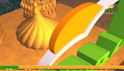 قناة الرحمة