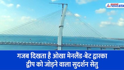 पीएम मोदी देश को समर्पित करेंगे सुदर्शन सेतु