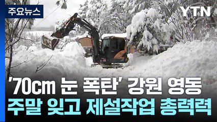 폭설에 막힌 길을 뚫어라...주말 잊은 제설 '총력' / YTN