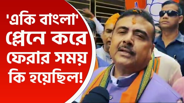 ছড়িয়ে পড়েছে গোটা ভারতে! প্লেনে কি হয়েছিল, জানালেন শুভেন্দু অধিকারী