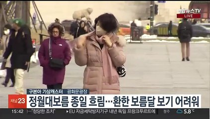 [날씨] 정월대보름 밤부터 전국 비, 눈…빙판길 주의
