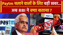 RBI action on Paytm: RBI ने बताया कैसे चलता रहेगा आपका Paytm ? | Paytm Ban News |UPI |वनइंडिया हिंदी