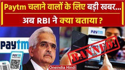 下载视频: RBI action on Paytm: RBI ने बताया कैसे चलता रहेगा आपका Paytm ? | Paytm Ban News |UPI |वनइंडिया हिंदी