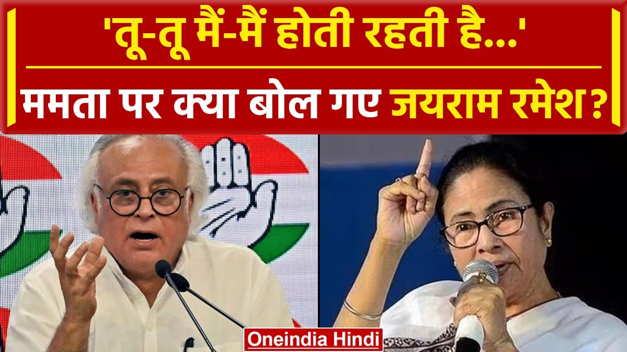 Lok Sabha Election 2024: CM Mamata Banerjee के साथ Jairam Ramesh ने सीटों पर कहा | वनइंडिया हिंदी