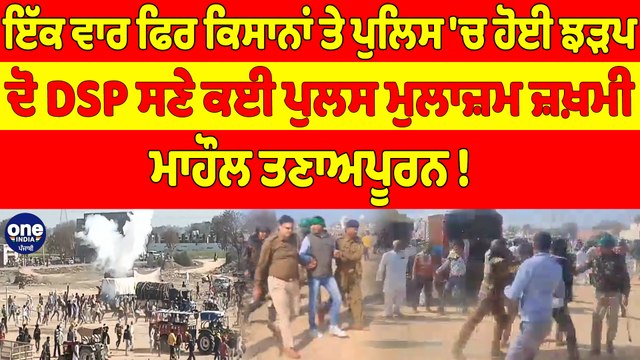 ਇੱਕ ਵਾਰ ਫਿਰ ਕਿਸਾਨਾਂ ਤੇ ਪੁਲਿਸ 'ਚ ਹੋਈ ਝੜਪ, ਦੋ DSP ਸਣੇ ਕਈ ਪੁਲਸ ਮੁਲਾਜ਼ਮ ਜ਼ਖ਼ਮੀ |OneIndia Punjabi