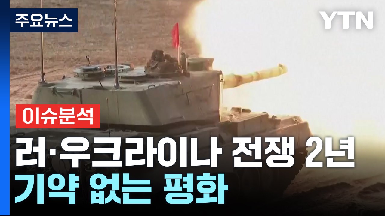 러시아-우크라이나 전쟁 2년...기약 없는 평화 / YTN