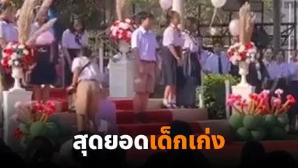 ว้าว...เจอแล้ว เด็กเรียนเก่งสอบติดมหาวิทยาลัย 15 สาขาน้องสุดยอดมาก