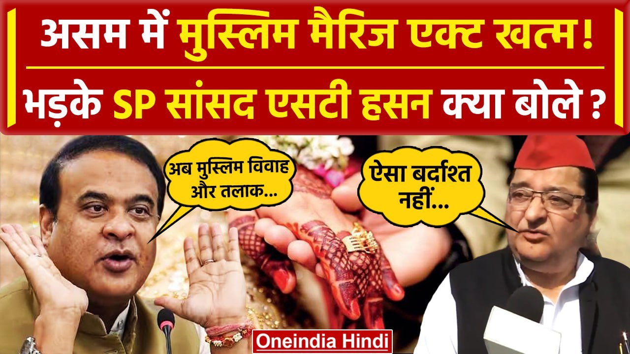 Hemant Biswa Sarma ने Assam में खत्म किया Muslim Marriage Act | S.T. Hasan | UCC | वनइंडिया हिंदी