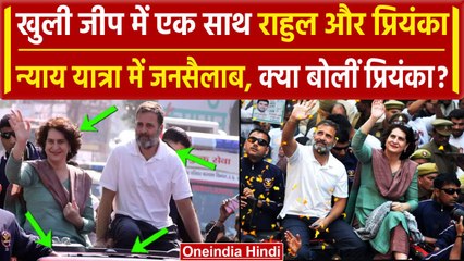 Bharat Jodo Nyay Yatra में Rahul और Priyanka एक साथ, भाई-बहन को देख उमड़ी भीड़ | वनइंडिया हिंदी