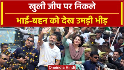 Bharat Jodo Nyay Yatra में Rahul और Priyanka एक साथ, Video | #Shorts  | वनइंडिया हिंदी
