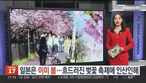 [헤이!월드] 일본은 이미 봄…흐드러진 벚꽃 축제에 인산인해 外