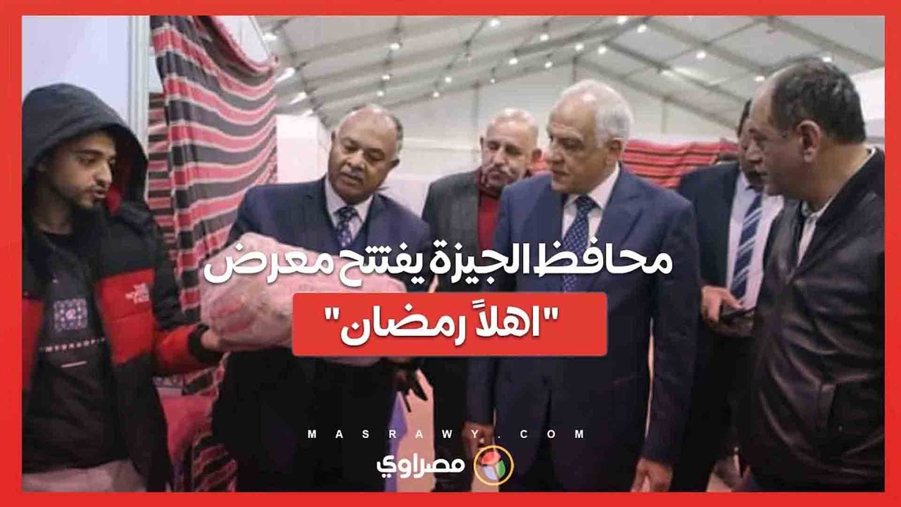محافظ الجيزة يفتتح معرض "اهلاً رمضان"