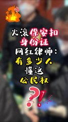 网红律师：保安无权扣留身份证，法律明确禁止