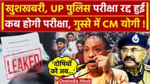 UP Police Exam Cancelled: यूपी पुलिस परीक्षा रद्द | Yogi Adityanath | Paper Leak | वनइंडिया हिंदी