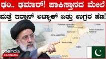 ಪಾಕಿಸ್ತಾನ ಭೂಮಿಯ ಮೇಲಿನ ನರಕ! ಇರಾನ್ ಅಟ್ಟಹಾಸ