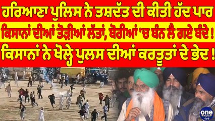 ਹਰਿਆਣਾ ਪੁਲਿਸ ਨੇ ਤਸ਼ਦੱਤ ਦੀ ਕੀਤੀ ਹੱਦ ਪਾਰ, ਕਿਸਾਨਾਂ ਦੀਆਂ ਤੋੜੀਆਂ ਲੱਤਾਂ |OneIndia Punjabi