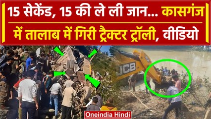 Kasganj Accident: Tractor Trolley  पलटने से 15 ने गंवाई जान | Yogi Adityanath | वनइंडिया हिंदी