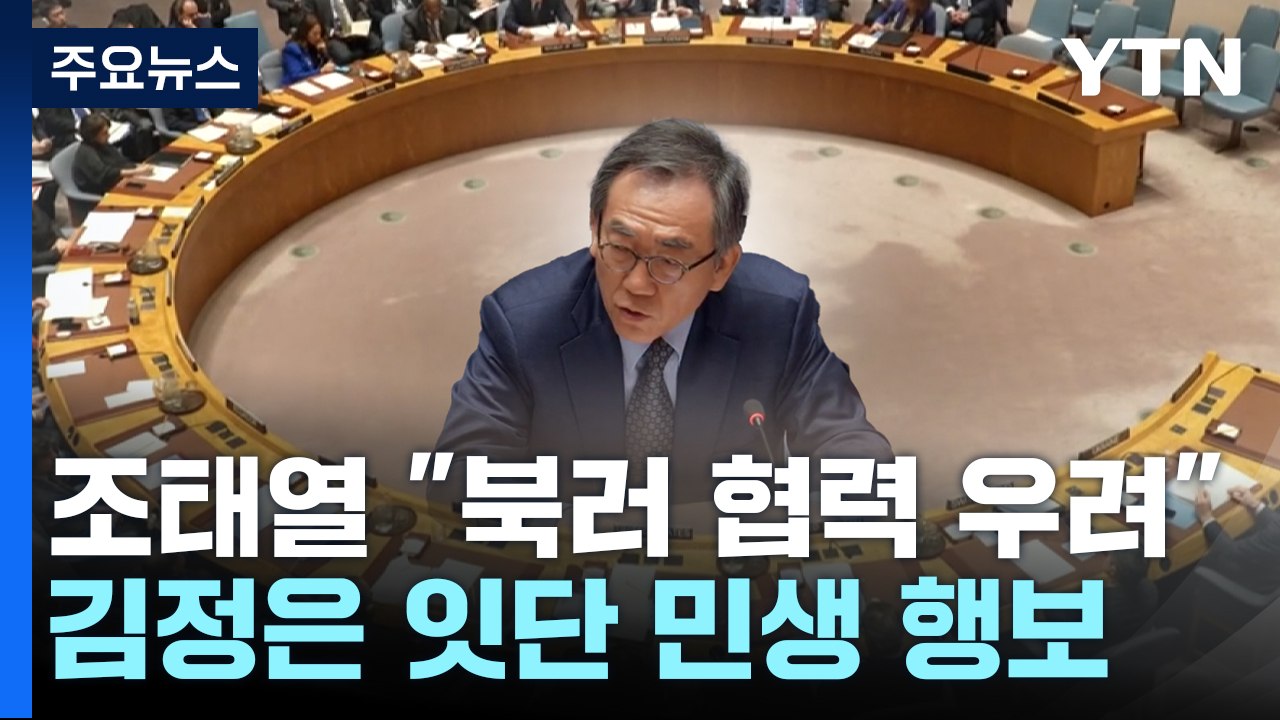 조태열 "북러 군사협력 우려"...北 김정은 여유 생긴 배경? / YTN