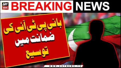 Bani PTI ki zamanat mai tausee - Latest News