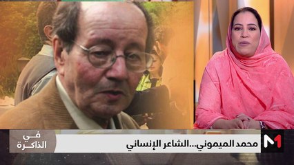 محمد الميموني .. الشاعر الإنساني - 24/02/2024