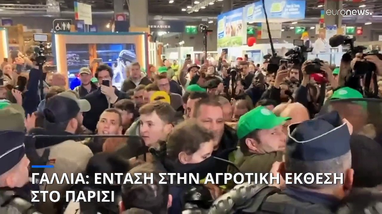 Γαλλία: Ένταση στην αγροτική έκθεση στο Παρίσι...