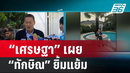 เศรษฐา เผย ทักษิณยิ้มแย้ม-อาการดีขึ้น-แขนขยับได้ | เข้มข่าวค่ำ | 24 ก.พ. 67