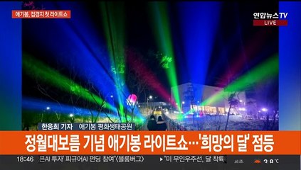 '분단 상징' 애기봉서 정월대보름 점등식…'희망의 달' 떠올라