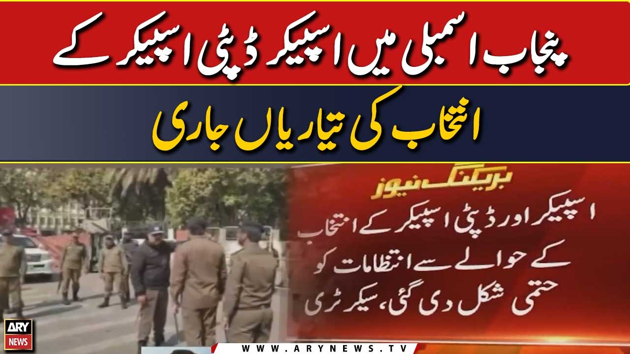 Punjab Assembly mai speaker deputy speaker ke intikhab ki tayyaria jaari