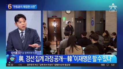 與, 경선 집계 과정 공개…野 “시스템 빙자한 사천”