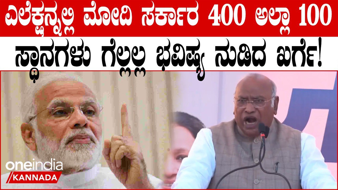 ಪ್ರಧಾನಿ ನರೇಂದ್ರ ಮೋದಿಯವರ 400 ಸೀಟುಗಳ ಕನಸು ಸಾಕಾರಗೊಳ್ಳುವುದಿಲ್ಲ ಎಂದ ಮಲ್ಲಿಕಾರ್ಜುನ ಖರ್ಗೆ!
