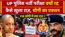 UP Police Exam Cancelled: CM Yogi का Action, परीक्षा कैंसल, FIR Copy से कैसा खुलासा | वनइंडिया हिंदी