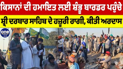 ਕਿਸਾਨਾਂ ਦੀ ਹਮਾਇਤ ਲਈ ਸ਼ੰਭੂ ਬਾਰਡਰ ਪਹੁੰਚੇ ਸ਼੍ਰੀ ਦਰਬਾਰ ਸਾਹਿਬ ਦੇ ਹਜ਼ੂਰੀ ਰਾਗੀ, ਕੀਤੀ ਅਰਦਾਸ |OneIndia Punjabi