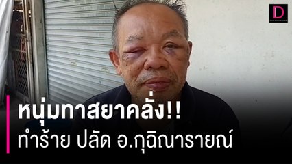 หนุ่มทาสยาคลั่ง!! ทำร้าย ปลัด อ.กุฉิณารายณ์ ชาวบ้านสุดผวา | HOTSHOT เดลินิวส์ 24/02/67